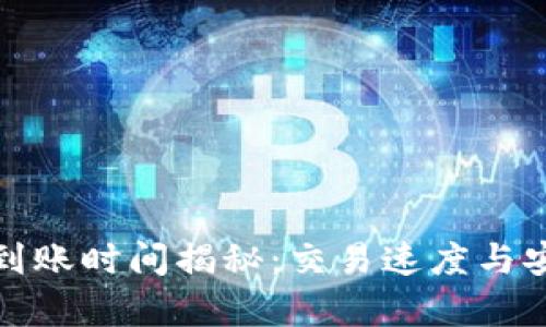 泰达币钱包出金到账时间揭秘：交易速度与安全性的完美平衡