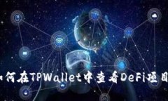 轻松上手：如何在TPWallet中查看DeFi项目与资产管