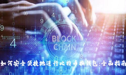 如何安全便捷地进行比特币换钱包：全面指南