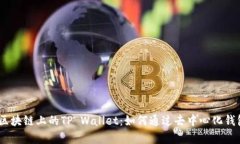 全方位解析NEAR区块链上的TP Wallet：如何通过去中