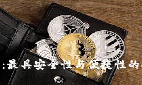 2023年推荐：最具安全性与便捷性的LTC钱包选择