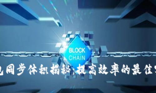 以太坊钱包同步体积揭秘：提高效率的最佳实践与策略
