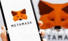 TPWallet薄饼交易所无法打开的原因与解决方案