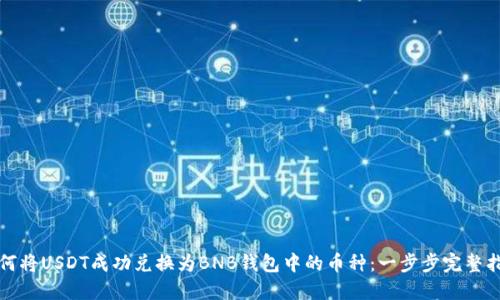 如何将USDT成功兑换为BNB钱包中的币种：一步步完整指南