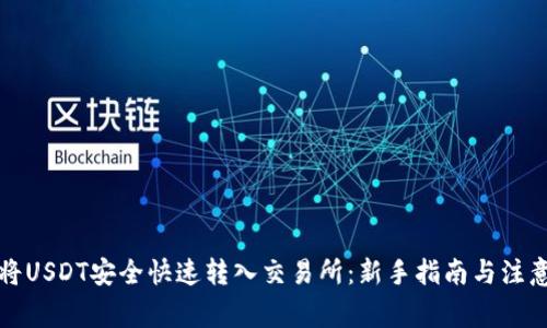 如何将USDT安全快速转入交易所：新手指南与注意事项