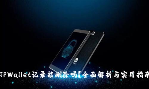 TPWallet记录能删除吗？全面解析与实用指南