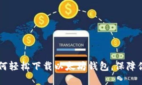 手机用户必看：如何轻松下载以太坊钱包，保障你的数字资产安全！