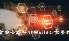 如何将资金安全存入TPWallet：完整指南与技巧