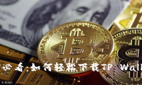 华为手机用户必看：如何轻松下载TP Wallet并快速上手