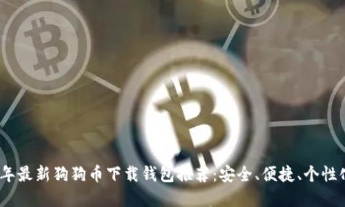 2023年最新狗狗币下载钱包推荐：安全、便捷、个性化选择
