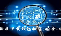 2023年最新狗狗币下载钱包推荐：安全、便捷、个