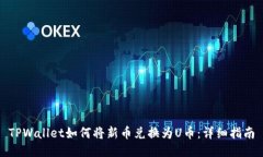 TPWallet如何将新币兑换为U币：详细指南