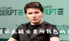 选择最佳以太坊交易所钱包的详细指南