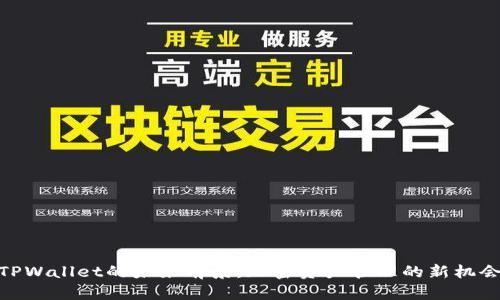 TPWallet的未来前景：加密资产管理的新机会