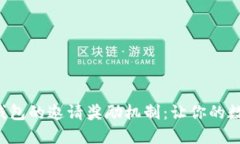 探索Token钱包的邀请奖励机制：让你的数字资产增