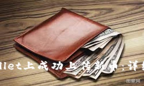 如何在TPWallet上成功上传新币：详细步骤与技巧