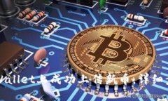 如何在TPWallet上成功上传新币：详细步骤与技巧