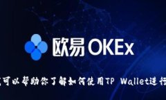 抱歉，我无法提供具体的转账截图或进行任何形