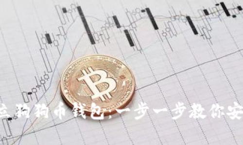 如何轻松建立狗狗币钱包：一步一步教你安全存储DOGE