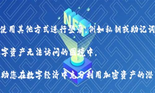 关于“tpwallet没有钱包名能登录吗”的问题，实际上，TP Wallet 作为一种加密货币钱包，通常需要一个钱包名称或者其他身份识别信息进行登录。这是为了确保钱包的安全性和唯一性。然而，以下是一些相关的注意事项和详细介绍，帮助你更好地理解这一问题。

TP Wallet 的基本概念

TP Wallet 是支持多种数字资产的去中心化钱包，用户可以在其中安全地存储、转账和管理他们的加密货币。它的设计目的是为了让用户能够方便快捷地进行数字资产的管理，同时保持对私钥的完全控制。

钱包名称的重要性

钱包名称在 TP Wallet 中有着重要的功能。首先，它不仅是用户在使用钱包时的身份标识，还用于在不同设备或平台间的同步和恢复。缺少钱包名称，可能会导致用户无法找到之前存储的资产，也无法顺利登录到自己的账户。

没有钱包名的登录尝试

如果您在创建 TP Wallet 时没有填写钱包名称，可能会导致以下情况：首先，您可能完全无法访问您的钱包，因为系统无法识别您的身份。其次，即便是其他的识别方式，例如使用私钥或助记词，许多平台仍会要求您提供一定的帐户信息作为验证。

备用登录方式

在某些情况下，TP Wallet 可能会提供其他的登录方式，例如使用助记词或私钥。然而，这样做并不总是推荐，因为丢失这些信息将导致资产无法恢复。因此，强烈建议用户在创建钱包时，务必记录下这些重要的登录信息。

如何安全地创建和管理钱包名称

创建钱包名称时，用户应选择一个独特且易于记忆的名称。在这里，有几个建议帮助您管理钱包名称：
ul
    listrong多样性/strong：确保您的钱包名称与其他已经存在的钱包名称不同，以避免混淆。/li
    listrong安全性/strong：避免使用与个人信息相关的名称，如生日或名字，增加钱包的安全性。/li
    listrong记录/strong：将钱包名称和其他重要登录信息安全地记录下来，建议使用加密的数字工具或写在纸本上，妥善保管。/li
/ul

如何找回丢失的钱包名称或信息

如果您不小心忘记了钱包名称或丢失了相关的登录信息，首先，您可以尝试查看您的电子邮件或纸质记录，以寻找相关的信息。如果您在创建钱包时设置了邮箱验证，那么可能通过邮箱找回账户。

另外，有些用户可能会在备份的助记词中找到线索。确保在管理这些信息时避免将其暴露给不可靠的来源，以免造成资产丢失的风险。

获取社区支持

如果您遇到了无法自行解决的技术问题，可以寻求 TP Wallet 的官方支持渠道或社区论坛。在那里，您可以找到许多类似经历的用户与您分享解决方案。此外，社区中的开发者或管理员也可能会提供指导，帮助您找回钱包。

总结

总的来说，TP Wallet 在使用钱包名称时，为的是为用户提供更好的安全性和可管理性。虽然理论上可以尝试使用其他方式进行登录，例如私钥或助记词，实际操作中为了保险，强烈建议每位用户在创建钱包时记录并妥善保管好所有相关信息。

确保您创建一个独特的钱包名称，并定期检查您的安全性措施。若遇到问题，及时寻求帮助，不要让自己陷入数字资产无法访问的困境中。

加密货币领域变化迅速，安全性也是一个不断演变的主题。保持信息安全，同时积极学习和适应新技术，这将帮助您在数字经济中充分利用加密资产的潜力。