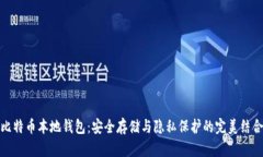 比特币本地钱包：安全存储与隐私保护的完美结