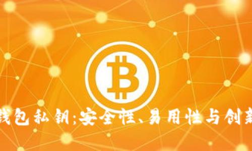 掌握比特币热钱包私钥：安全性、易用性与创新性的完美结合