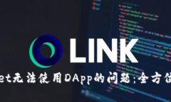 如何解决TPWallet无法使用DApp的问题：全方位解析