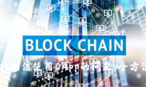 如何解决TPWallet无法使用DApp的问题：全方位解析与解决方案