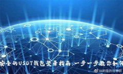 轻松安全的USDT钱包登录指南：一步一步教你如何