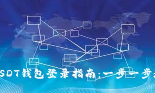 轻松安全的USDT钱包登录指南：一步一步教你如何进行