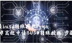 guatpwallet申请busd转账授权/gua如何在TPWallet中高效