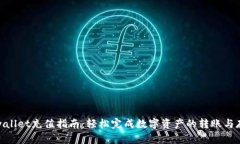 tpwallet充值指南：轻松完成数字资产的转账与存储
