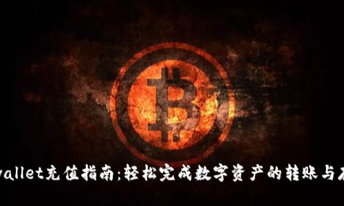 tpwallet充值指南：轻松完成数字资产的转账与存储