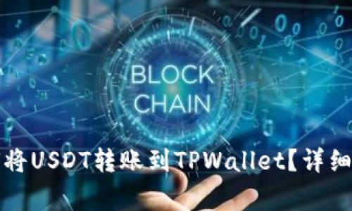 欧易交易所如何将USDT转账到TPWallet？详细步骤与注意事项