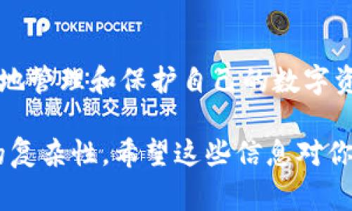 比特币钱包是数字资产管理的重要工具，具有多种功能，但有些关于比特币钱包的常见误解可能会导致用户对其作用产生偏差。以下是一些关于比特币钱包的常见误解，帮助您更好地了解比特币钱包的真实功能和局限性。

比特币钱包的定义
比特币钱包是用于存储、管理和交易比特币的数字工具。它并不是存储比特币本身，而是保存一个人的私钥，私钥是确保用户对其比特币所有权及交易进行签名的关键。理解这一点是非常重要的，因为比特币的实际记录是在区块链上，而不是钱包中。

比特币钱包的功能
比特币钱包提供了多个功能，包括发送和接收比特币、查看余额、管理交易记录以及某些情况下的加密和备份功能。这些功能帮助用户更方便地管理其数字资产，确保在交易时的安全性和便利性。

常见误解一：比特币钱包是存储比特币的地方
许多用户认为比特币钱包实际上存储比特币，这是一种误解。实际上，比特币是存储在区块链上的，而钱包仅仅用于管理与这些比特币相关的私钥和公钥。因此，比特币钱包并没有“存储”比特币，而只是允许用户方便地访问和使用他们的比特币。

常见误解二：只需要一个钱包
很多用户认为一个比特币钱包就足够了，实际上，根据个人的需求和使用场景，可能需要多个钱包。例如，用户可以使用一个热钱包（连接互联网）进行常规交易，而使用一个冷钱包（离线存储）来长期保存大量比特币。不同的钱包具有不同的安全级别和使用便捷性。

常见误解三：比特币钱包都是安全的
虽然很多比特币钱包提供相对安全的存储方式，但并不是所有钱包的安全性都相同。热钱包由于常常在线，更容易受到黑客攻击，而冷钱包（如硬件钱包）则提供更高的安全性。因此，用户在选择钱包时应该仔细考虑其安全性，避免使用不可靠的钱包。

常见误解四：丢失钱包就会失去比特币
虽然丢失钱包的确会导致无法访问比特币，但只要用户在创建钱包时安全保存了私钥，仍然可以通过其他方式恢复比特币。大多数钱包提供备份功能，以确保用户能够在意外情况下恢复访问权限。重要的是，用户应该重视备份并妥善保管自己的私钥。

常见误解五：比特币钱包的种类是固定的
比特币钱包可分为多种类型，包括软件钱包、硬件钱包和纸钱包等。每种钱包都有其独特的优势和适用场景。用户应根据自己的需求选择最合适的类型，而非以为只有一种钱包可用。

比特币钱包的选择建议
在选择比特币钱包时，用户应考虑以下几个因素：安全性、便捷性、可用性及费用。安全性是最重要的，用户需要确保其钱包能够提供有效的保护免受网络攻击。便捷性和可用性则确保用户可以方便地进行交易，而费用则涉及到使用钱包的相关成本。

比特币钱包的未来发展趋势
随着加密货币技术不断进步，比特币钱包也在不断发展。未来的钱包可能会更加注重用户体验，提供更简单的界面，以及更加稳定的安全性。此外，随着去中心化金融（DeFi）和NFT等新兴趋势的发展，比特币钱包也将寻求与这些新应用结合，为用户提供更为多样化的服务。

结论
比特币钱包在数字货币管理中起着至关重要的作用，但用户必须对其特性有清晰的理解。避免常见误解，有助于用户更好地管理和保护自己的数字资产。选择合适的钱包类型并重视安全性，将是每一个比特币持有者必须面对的课题。

对于比特币钱包的定义、功能、常见误解、选择建议以及未来发展趋势的介绍，旨在帮助用户更深刻地理解数字货币管理的复杂性。希望这些信息对你们有所帮助，让你们在数字资产的管理上能够更得心应手。