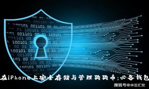 如何在iPhone上安全存储与管理狗狗币：必备钱包推荐