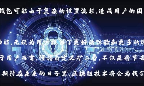   如何在TPWallet中自定义以太坊矿工费，实现高效交易 / 

 guanjianci TPWallet, 以太坊, 矿工费, 自定义 /guanjianci 

引言：为什么矿工费的重要性不可忽视

在以太坊网络上进行交易，矿工费（Gas Fee）是一个不可避免的主题。随着区块链技术的迅猛发展，尤其是在以太坊这个大型智能合约平台上，矿工费的调整直接影响着用户体验与交易效率。

TPWallet作为一个用户友好的数字钱包，提供了一种方便的方式，让用户能够自定义他们的以太坊矿工费。这一功能的引入，旨在解决普通用户在使用以太坊时常遇到的矿工费过高、交易缓慢等问题。

矿工费的基本概念

矿工费，简单来说，就是你为将一笔交易成功添加至区块链而需要支付的费用。这笔费用是由以太坊网络的矿工决定的，矿工会根据网络的拥堵情况、交易复杂度等因素来调整其收费标准。

每当网络变得拥堵时，矿工会选择那些支付更高矿工费的交易进行处理。相反，当网络较为闲暇时，矿工费则会有所降低。因此，了解如何自定义矿工费，可以帮助用户在适当的时机节省费用，提高交易的成功率。

TPWallet的矿工费自定义功能解析

TPWallet作为一个多功能的数字资产钱包，致力于提供更便捷的用户体验。它的矿工费自定义功能，使得用户能够根据实际的交易需求，灵活调整所需的矿工费。

这一功能的引入，不只是为了便于用户设置，也为用户提供了更多的选择空间。通过TPWallet，用户可以选择较低的矿工费以节省成本，或者选择较高的矿工费以确保交易的优先处理。

如何在TPWallet中自定义矿工费

在TPWallet中自定义以太坊的矿工费是一个简单而直观的过程。以下是详细的步骤：

ol
listrong下载和安装TPWallet：/strong 首先，确保你已在你的设备上成功下载并安装TPWallet应用程序。该应用在安卓和iOS平台上均可用。/li

listrong创建或导入钱包：/strong 启动TPWallet后，选择创建新钱包或导入已有钱包，确保你的数字资产安全。/li

listrong选择交易类型：/strong 进入主界面，选择你希望进行的交易，比如转账或者购买加密货币。/li

listrong输入交易信息：/strong 在填写完交易所需的信息后，系统会自动计算出推荐的矿工费。/li

listrong点击自定义矿工费：/strong 你会发现有一个“自定义矿工费”的选项，点击进入。系统会显示当前网络的矿工费信息，同时提供几个价格选项供你参考。/li

listrong设置你希望支付的矿工费：/strong 通过拖动滑动条或者直接输入数值，你可以设置更高或更低的矿工费。系统会实时显示该费用预计的交易确认时间。/li

listrong确认交易：/strong 自定义完毕后，确认交易信息，输入密码并提交交易。/li
/ol

通过上述步骤，你便成功在TPWallet中自定义了以太坊的矿工费。这不仅帮助你节省了交易成本，也确保了在网络拥堵时快速确认交易。

为何选择自定义矿工费

选择自定义矿工费还有许多其他的优势。首先，它使用户可以在不同的交易时间内，选择最合适的矿工费，确保交易在较短的时间内得到确认。当面临急需的情况时，选择较高的矿工费可以确保交易更快完成。

其次，对于普通用户来说，自定义矿工费有助于提升资金管理的灵活性。根据具体的经济形势和个人需求，用户可以灵活调整交易的费用，避免因网络拥堵而造成的过高支出。

应对矿工费波动的策略

矿工费的波动是常态，因此了解一些应对策略，能够帮助用户及时调整以应对变化。例如，在网络拥堵时，可以选择使用较低的矿工费，但在交易紧急时，则应迅速提高矿工费。

另外，建议用户在进行大额交易时，提前关注网络的拥堵情况。通过一些交易监控工具，用户可以及时了解到矿工费的变动，从而做出更加明智的选择。

TPWallet与其他钱包的对比

与其他数字钱包相比，TPWallet在矿工费自定义功能上的优势尤为明显。许多钱包应用在设定矿工费时，往往只提供标准选项，而TPWallet提供的灵活性与高可定制性，确实提升了用户的体验。

此外，TPWallet的界面友好且易于使用，即使是区块链新手也能轻松上手。而其他钱包可能由于复杂的设置流程，造成用户的困惑。

总结与展望

随着以太坊网络的发展，矿工费的管理越来越重要。而TPWallet的矿工费自定义功能，无疑为用户提供了更好的体验和更多的选择，帮助每个用户都能在快速发展的区块链世界里，找到自己最舒适的交易方式。

在未来，TPWallet可能会继续推出更新的功能，进一步提升其便捷性和智能性。对于用户而言，懂得自定义矿工费，不仅是将节省成本的纽带，更是掌握数字资产世界的一种能力。

希望每位用户都能在TPWallet这个平台上，享受到流畅、便捷、安全的交易体验，也期待在未来的日子里，区块链技术将会为我们带来更多的意想不到的惊喜。