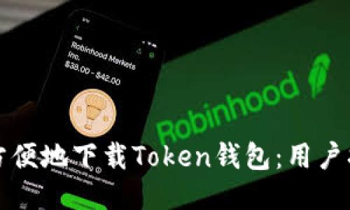 如何安全方便地下载Token钱包：用户指南与技巧