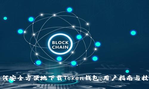 如何安全方便地下载Token钱包：用户指南与技巧