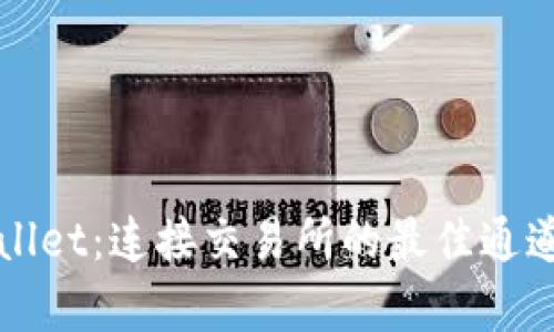 TPWallet：连接交易所的最佳通道解析