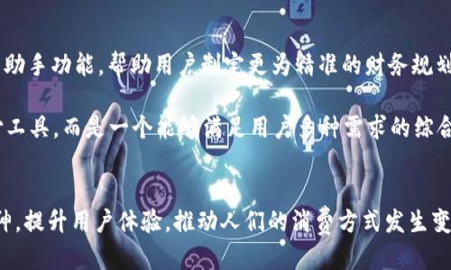   u钱包最新动态：全新支付体验与安全升级，让您轻松管理财务 / 

 guanjianci u钱包, 移动支付, 财务管理, 安全保障 /guanjianci 

u钱包的崛起与市场背景
近年来，随着数字经济的快速发展，移动支付成为了大众生活中不可或缺的一部分。u钱包作为新兴的支付工具，凭借其独特的功能和便捷的使用体验，迅速获得了市场的认可。此篇文章将深入分析u钱包的最新动态，以及它在支付行业中的创新举措，揭示它如何帮助用户更好地管理个人财务。

全新的支付体验
首先，u钱包最近推出了一项全新的支付体验，旨在使用户的交易过程更加流畅。用户只需简单几步，便能完成支付，减少等待时间。通过用户界面和提升后端技术，u钱包确保每一笔交易都能顺畅进行，稳稳地支撑起用户的金融需求。

例如，在用户进行线下消费时，无需再寻找零钱或等待找零，只需打开u钱包，扫描商家的二维码，便可立即完成支付。这增强了用户的支付效率，同时也减少了因找零带来的不便。市场调研显示，越来越多的消费者倾向于使用高效、便捷的支付方式，这也是u钱包能够吸引大量用户的原因之一。

安全保障提升
在现代社会，安全隐患始终是用户最关心的问题之一。u钱包对此十分重视，推出了多项安全保障措施，以确保用户的资金安全。采用了先进的加密算法，u钱包保障了用户的交易信息和资金不被泄露。此外，平台还引入了实时监测和风险评估机制，能够及时检测异常交易，并发出警报。

此外，u钱包还设立了多重身份验证系统。用户在进行大额交易时，需要进行指纹或面部识别，这有效避免了账户被盗用的风险。平台也鼓励用户设置强密码，并定期进行密码更新，进一步加强账户的安全性。通过这些举措，u钱包不仅提升了自身的竞争力，也增强了用户对其的信任感。

个性化财务管理功能
随着用户需求的多样化，u钱包也在不断创新，推出了个性化的财务管理功能。这一功能使得用户能够方便地管理个人财务，合理规划支出。用户可以轻松查看每月的消费记录，并根据不同消费类别进行分类，从而全面了解自己的财务状况。

例如，u钱包提供的消费分析报告，可以让用户清晰认识到自己的消费习惯，帮助他们调整消费策略，避免不必要的支出。这种基于数据的财务管理方式，不仅提升了用户的自我管理意识，也为用户制定合理的预算提供了有力支持。

与全球支付平台的整合
在全球化背景下，跨境支付逐渐成为了一种趋势。u钱包为了顺应时代的发展，积极与各大国际支付平台合作。这使得用户在进行国际交易时，能够享受到更为便捷的服务。在u钱包的界面上，用户能够轻松切换不同货币，避免了繁琐的货币兑换过程。

通过与全球知名支付平台的整合，u钱包的用户可以直接在app内完成国际购物，省去中间环节的不便及高额的手续费。这不仅提高了用户的购物体验，也给用户带来了实实在在的经济利益。对于热爱购物与旅行的消费者而言，这无疑是一项重大的利好消息。

u钱包的社区与用户互动
u钱包还注重与用户的互动，致力于建立良好的用户社区。通过定期举办线上线下活动，u钱包不仅能收集到用户的反馈，还能提升用户的品牌忠诚度。用户在参与活动时，不仅能获得现金券或积分奖励，还能与其他用户交流使用心得，形成良好的社区氛围。

此外，u钱包还在社交媒体上提供了实时客服支持，为用户解答疑问。这种积极的沟通方式不仅提升了用户的满意度，也有助于u钱包进一步完善产品与服务。通过不断倾听用户的声音，u钱包使得自己的服务更加贴近用户的实际需求。

展望未来的发展方向
在发展过程中，u钱包始终保持对市场 trends 的敏感度，预计未来将会继续推出更多创新功能，进一步满足用户的需求。例如，u钱包可能会推出基于人工智能的智能助手功能，帮助用户制定更为精准的财务规划。同时，结合大数据分析，u钱包也有望提前预测用户的消费趋势，从而提供个性化的推荐服务。

未来，u钱包或许会开发更多与生活场景相关的业务，比如贷款、保险等金融服务，真正实现一站式的金融管理平台。通过不断拓展业务版图，u钱包将不仅仅是一个支付工具，而是一个能够满足用户多种需求的综合金融服务平台。

总结
综上所述，u钱包凭借其全新的支付体验、安全保障、个性化财务管理功能，以及与全球支付平台的整合，成功吸引了大量用户的关注。在未来，u钱包将继续秉持创新精神，提升用户体验，推动人们的消费方式发生变革。无论是普通消费者、学生，还是自由职业者，都能在u钱包中找到适合自己的财务管理方案。无疑，这将助力u钱包在激烈的市场竞争中脱颖而出，走向更广阔的未来。