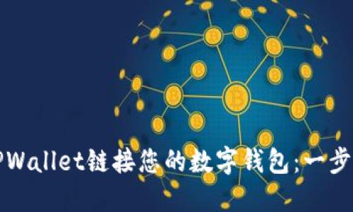 如何使用TPWallet链接您的数字钱包：一步一步的指南