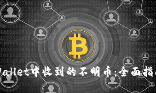 如何处理TPWallet中收到的不明币：全面指南与安全建议