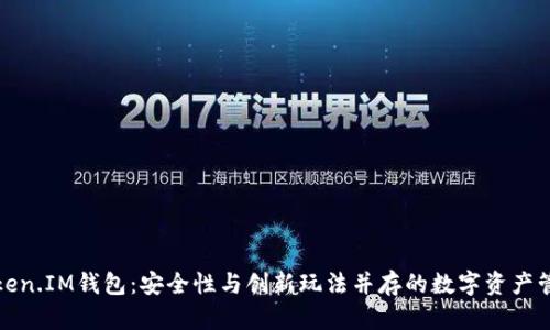 揭秘Token.IM钱包：安全性与创新玩法并存的数字资产管理工具