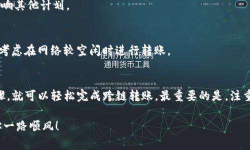   以太坊跨链转账到TP钱包的终极指南：步骤与注意事项 / 

 guanjianci 以太坊, TP钱包, 跨链转账, 数字货币 /guanjianci 

1. 引言
在数字货币的世界中，以太坊（Ethereum）作为一种重要的加密货币，越来越受到用户的关注。而TP钱包，作为一个多币种钱包，因其便捷和安全的特性，吸引了大量用户。不少用户可能会面临这样一个问题：如何将以太坊转账到TP钱包？今天，我们将详细探讨这个主题，帮助用户轻松理解并实践跨链转账的过程。

2. 以太坊与TP钱包概述
以太坊是一种开源的区块链平台，不仅支持加密货币ETH的交易，还能执行智能合约。它的技术创新使得去中心化应用程序（DApps）的开发成为可能。
TP钱包则是一个全面支持多种数字资产的钱包，包括以太坊及其代币。TP钱包设计的目的旨在为用户提供便捷、安全的加密货币管理体验。它支持多种链下资产与链上资产的交互，用户在使用TP钱包时，可以实现多个区块链资产的集合管理。

3. 跨链转账的基本概念
跨链转账是指将一种区块链上的资产（比如以太坊）转移到另一条链上（如TP钱包中的以太坊）。跨链转账的技术手段通常涉及多种协议和工具，通常使用专门的交换平台、去中心化交易所（DEX）或桥接技术来实现。
用户在进行跨链转账时，需要关注交易费用、交易确认时间以及安全性等多方面因素。每个区块链都有自己的交易特点，因此掌握这些知识有助于用户有效管理自己的资产。

4. 以太坊转账到TP钱包的步骤
接下来，我们来看一下将以太坊转账到TP钱包的具体步骤。这个过程相对简单，但仍需注意细节，以确保交易的安全与顺利。

h44.1 准备工作/h4
在进行转账之前，用户需要完成以下准备工作：
ul
    li确保你已经下载并安装了TP钱包。可以在官方应用商店下载，确保软件来自可信来源。/li
    li创建一个新的TP钱包账户，或使用现有账户进行登录。建议对账户进行安全设置，例如启用两步验证。/li
    li确保你在TP钱包中生成了以太坊地址，该地址用于接收以太坊资产。/li
/ul

h44.2 获取以太坊钱包地址/h4
在TP钱包中，你需要找到自己的以太坊地址来进行转账。通常，这个地址会在钱包的主界面显示，可能以“0x”开头。用户可以复制这个地址，以便在转账时使用。

h44.3 从其他平台或钱包发起转账/h4
如果你的以太坊资产存储在其他钱包或交易所，第一步是登录相应账户。
找到“提现”或者“转账”选项，选择以太坊作为提现的资产。在转账页面，粘贴之前复制的TP钱包以太坊地址，填写转账金额，并确认其他信息无误。如有需要，验证你的身份以完成操作。

h44.4 确认交易信息/h4
在确认转账之前，再次核对所有信息，包括：目标地址、转账金额及可能产生的交易手续费。特别是目标地址，必须确保无误，因为区块链交易一旦确认无法撤回。

h44.5 提交交易/h4
确认无误后，点击提交交易。此时，交易会在区块链上生成并进行处理。用户需耐心等待，通常几分钟内会收到完成通知，但这也依赖于网络的拥堵情况。

5. 跨链转账的注意事项
尽管转账过程相对简单，但在进行跨链转账时，用户还是需要注意一些细节，以确保安全与顺畅。

h45.1 安全性/h4
用户在进行任何加密货币转账时，都需考虑安全问题。确保使用强密码，并启用双重身份验证，以防止账户被盗。此外，在处理交易前，确认所使用的钱包或平台的安全性和可靠性。

h45.2 手续费/h4
不同的平台和钱包可能会收取不同的交易手续费。在选择转账金额时，用户需要考虑到手续费这一额外开支，以免导致余额不足或影响其他计划。

h45.3 网络拥堵情况/h4
区块链网络的拥堵情况会直接影响到交易的确认时间。如果网络繁忙，交易可能需要更长时间才能完成。因此，用户若急于交易，可以考虑在网络较空闲时进行转账。

6. 结论
通过以上步骤，我们详细解析了如何将以太坊转入TP钱包的整个过程。无论是新手用户，还是有一定经验的投资者，只要遵循这些步骤，就可以轻松完成跨链转账。最重要的是，注重安全和信息确认，从而避免不必要的损失。

希望本指南可以帮助到你在数字货币的世界中游刃有余，畅通无阻！无论是为了投资、交易，还是单纯的实验，在这条探索之路上，愿你一路顺风！