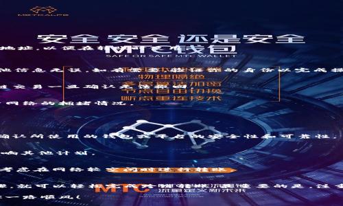   以太坊跨链转账到TP钱包的终极指南：步骤与注意事项 / 

 guanjianci 以太坊, TP钱包, 跨链转账, 数字货币 /guanjianci 

1. 引言
在数字货币的世界中，以太坊（Ethereum）作为一种重要的加密货币，越来越受到用户的关注。而TP钱包，作为一个多币种钱包，因其便捷和安全的特性，吸引了大量用户。不少用户可能会面临这样一个问题：如何将以太坊转账到TP钱包？今天，我们将详细探讨这个主题，帮助用户轻松理解并实践跨链转账的过程。

2. 以太坊与TP钱包概述
以太坊是一种开源的区块链平台，不仅支持加密货币ETH的交易，还能执行智能合约。它的技术创新使得去中心化应用程序（DApps）的开发成为可能。
TP钱包则是一个全面支持多种数字资产的钱包，包括以太坊及其代币。TP钱包设计的目的旨在为用户提供便捷、安全的加密货币管理体验。它支持多种链下资产与链上资产的交互，用户在使用TP钱包时，可以实现多个区块链资产的集合管理。

3. 跨链转账的基本概念
跨链转账是指将一种区块链上的资产（比如以太坊）转移到另一条链上（如TP钱包中的以太坊）。跨链转账的技术手段通常涉及多种协议和工具，通常使用专门的交换平台、去中心化交易所（DEX）或桥接技术来实现。
用户在进行跨链转账时，需要关注交易费用、交易确认时间以及安全性等多方面因素。每个区块链都有自己的交易特点，因此掌握这些知识有助于用户有效管理自己的资产。

4. 以太坊转账到TP钱包的步骤
接下来，我们来看一下将以太坊转账到TP钱包的具体步骤。这个过程相对简单，但仍需注意细节，以确保交易的安全与顺利。

h44.1 准备工作/h4
在进行转账之前，用户需要完成以下准备工作：
ul
    li确保你已经下载并安装了TP钱包。可以在官方应用商店下载，确保软件来自可信来源。/li
    li创建一个新的TP钱包账户，或使用现有账户进行登录。建议对账户进行安全设置，例如启用两步验证。/li
    li确保你在TP钱包中生成了以太坊地址，该地址用于接收以太坊资产。/li
/ul

h44.2 获取以太坊钱包地址/h4
在TP钱包中，你需要找到自己的以太坊地址来进行转账。通常，这个地址会在钱包的主界面显示，可能以“0x”开头。用户可以复制这个地址，以便在转账时使用。

h44.3 从其他平台或钱包发起转账/h4
如果你的以太坊资产存储在其他钱包或交易所，第一步是登录相应账户。
找到“提现”或者“转账”选项，选择以太坊作为提现的资产。在转账页面，粘贴之前复制的TP钱包以太坊地址，填写转账金额，并确认其他信息无误。如有需要，验证你的身份以完成操作。

h44.4 确认交易信息/h4
在确认转账之前，再次核对所有信息，包括：目标地址、转账金额及可能产生的交易手续费。特别是目标地址，必须确保无误，因为区块链交易一旦确认无法撤回。

h44.5 提交交易/h4
确认无误后，点击提交交易。此时，交易会在区块链上生成并进行处理。用户需耐心等待，通常几分钟内会收到完成通知，但这也依赖于网络的拥堵情况。

5. 跨链转账的注意事项
尽管转账过程相对简单，但在进行跨链转账时，用户还是需要注意一些细节，以确保安全与顺畅。

h45.1 安全性/h4
用户在进行任何加密货币转账时，都需考虑安全问题。确保使用强密码，并启用双重身份验证，以防止账户被盗。此外，在处理交易前，确认所使用的钱包或平台的安全性和可靠性。

h45.2 手续费/h4
不同的平台和钱包可能会收取不同的交易手续费。在选择转账金额时，用户需要考虑到手续费这一额外开支，以免导致余额不足或影响其他计划。

h45.3 网络拥堵情况/h4
区块链网络的拥堵情况会直接影响到交易的确认时间。如果网络繁忙，交易可能需要更长时间才能完成。因此，用户若急于交易，可以考虑在网络较空闲时进行转账。

6. 结论
通过以上步骤，我们详细解析了如何将以太坊转入TP钱包的整个过程。无论是新手用户，还是有一定经验的投资者，只要遵循这些步骤，就可以轻松完成跨链转账。最重要的是，注重安全和信息确认，从而避免不必要的损失。

希望本指南可以帮助到你在数字货币的世界中游刃有余，畅通无阻！无论是为了投资、交易，还是单纯的实验，在这条探索之路上，愿你一路顺风！