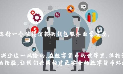   如何解决TPWallet中资金丢失的问题：用户指南与经验分享 / 

 guanjianci TPWallet, 资金丢失, 加密货币, 钱包安全 /guanjianci 

引言
在数字货币领域，TPWallet 是一个受到广泛使用的钱包，但最近有用户报告称他们的资金在使用 TPWallet 时不翼而飞。无论是因为操作失误还是安全隐患，这种情况都让人感到恐慌和无助。为了帮助大家更好地理解这一问题，我们将深入探讨 TPWallet 中资金丢失的常见原因以及解决方案。此外，我们还将分享一些关于如何确保加密货币钱包安全的实用建议。

一、TPWallet的基本概述
TPWallet 是一个便捷的数字货币钱包，支持多种主流加密货币的存储、交易与管理。其用户友好的界面和强大的功能使其受到了许多用户的青睐。然而，作为一个数字资产管理工具，安全性和稳定性是用户最关心的问题之一。在这里，我们回顾 TPWallet 的一些核心功能，例如身份验证、交易记录、以及资产管理，帮助用户更好地理解如何安全地使用这个钱包。

二、资金丢失的可能原因
许多用户在用 TPWallet 处理他们的加密货币时，可能会遭遇资金丢失的问题。我们将探讨一些最常见的原因，包括：
ul
    listrong操作失误：/strong很多用户因不熟悉操作流程，可能会错误地转账或者删除钱包账户，导致资产损失。/li
    listrong网络问题：/strong在进行交易时，如果网络不稳定，可能导致交易失败或未能完成。/li
    listrong安全漏洞：/strong黑客攻击或恶意软件也可能造成钱包内资产的丢失，一旦私钥暴露，数码资产安全也将面临巨大风险。/li
    listrong忘记助记词：/strong助记词是恢复钱包的重要信息，如果遗失，用户可能无法再次访问其资产。/li
/ul

三、如何解决资金丢失问题
面对资金丢失，用户应冷静应对，尽量采取有效措施挽救损失。以下是一些建议：

h41、检查交易记录/h4
首先，查看你在 TPWallet 的交易记录，确认是否真的发生了资金丢失。如果交易记录中显示资金被转移到其他账户，试着找出转账的时间以及对方地址。

h42、恢复钱包/h4
如果你不小心删除了钱包，可以尝试通过助记词或私钥恢复。确保在安全的网络环境中输入信息，避免被盗取。

h43、与客服沟通/h4
如果你仍然找不到你的资产，联系 TPWallet 的客服是个不错的选择。他们通常可以提供帮助，确保你的账户安全，同时可以查找转账记录。

h44、使用第三方工具/h4
有时候，借助一些区块链浏览器或者第三方工具，用户可以更清楚地了解资产流向，这可能为你追踪遗失资金提供帮助。

四、提高钱包安全性的重要性
为了避免再次遭遇资金丢失，确保钱包的安全性至关重要。在此，我们列出了一些提高安全性的措施：

h41、使用强密码/h4
无论何时创建账户，请使用长且复杂的密码。其中包含字母、数字和特殊字符，使其更难被黑客破解。

h42、定期更新私钥与助记词/h4
私钥是你数字资产的唯一钥匙，定期更换并确保其不与任何人分享，以防止未授权访问。

h43、打开双重验证/h4
TPWallet 也提供双重验证功能。在账户受保护时，即使有人知道了你的密码，仍然需要额外的验证才能登录。

h44、定期备份钱包数据/h4
确保定期备份数据，尤其是在进行大额交易之前。通过备份，你可以更安全地恢复数据，避免因设备故障而造成损失。

五、用户的经历分享
通过听取用户的经历，我们可以获得更丰富的见解，了解哪些方法有效，以及在遇到资金丢失时，应该采取哪些措施。
例如，一位用户曾经因为意外地将助记词存储在不安全的地方而失去了资金。他在讲述经历时表示，警惕和安全意识是他最大的教训。同时他也向其他用户强调，选择一个值得信赖的钱包服务非常重要。

六、总结与建议
总的来说，TPWallet 是一个便捷的数字货币钱包，但用户在使用过程中也需时刻警惕潜在风险。资金丢失的情况虽然可怕，但我们通过合适的步骤和措施是可以减少这一风险的。在数字货币的世界里，保持谨慎、增强安全意识，并不断学习最新的安全资讯是非常关键的。
希望以上内容能帮助到遇到 TPWallet 资金丢失问题的用户们，也希望大家在使用数字货币时能更加安全和安心。如果你还有其他疑问，欢迎随时交流，分享你的经验，让我们共同构建更安全的数字货币环境！