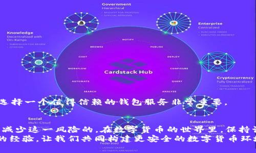   如何解决TPWallet中资金丢失的问题：用户指南与经验分享 / 

 guanjianci TPWallet, 资金丢失, 加密货币, 钱包安全 /guanjianci 

引言
在数字货币领域，TPWallet 是一个受到广泛使用的钱包，但最近有用户报告称他们的资金在使用 TPWallet 时不翼而飞。无论是因为操作失误还是安全隐患，这种情况都让人感到恐慌和无助。为了帮助大家更好地理解这一问题，我们将深入探讨 TPWallet 中资金丢失的常见原因以及解决方案。此外，我们还将分享一些关于如何确保加密货币钱包安全的实用建议。

一、TPWallet的基本概述
TPWallet 是一个便捷的数字货币钱包，支持多种主流加密货币的存储、交易与管理。其用户友好的界面和强大的功能使其受到了许多用户的青睐。然而，作为一个数字资产管理工具，安全性和稳定性是用户最关心的问题之一。在这里，我们回顾 TPWallet 的一些核心功能，例如身份验证、交易记录、以及资产管理，帮助用户更好地理解如何安全地使用这个钱包。

二、资金丢失的可能原因
许多用户在用 TPWallet 处理他们的加密货币时，可能会遭遇资金丢失的问题。我们将探讨一些最常见的原因，包括：
ul
    listrong操作失误：/strong很多用户因不熟悉操作流程，可能会错误地转账或者删除钱包账户，导致资产损失。/li
    listrong网络问题：/strong在进行交易时，如果网络不稳定，可能导致交易失败或未能完成。/li
    listrong安全漏洞：/strong黑客攻击或恶意软件也可能造成钱包内资产的丢失，一旦私钥暴露，数码资产安全也将面临巨大风险。/li
    listrong忘记助记词：/strong助记词是恢复钱包的重要信息，如果遗失，用户可能无法再次访问其资产。/li
/ul

三、如何解决资金丢失问题
面对资金丢失，用户应冷静应对，尽量采取有效措施挽救损失。以下是一些建议：

h41、检查交易记录/h4
首先，查看你在 TPWallet 的交易记录，确认是否真的发生了资金丢失。如果交易记录中显示资金被转移到其他账户，试着找出转账的时间以及对方地址。

h42、恢复钱包/h4
如果你不小心删除了钱包，可以尝试通过助记词或私钥恢复。确保在安全的网络环境中输入信息，避免被盗取。

h43、与客服沟通/h4
如果你仍然找不到你的资产，联系 TPWallet 的客服是个不错的选择。他们通常可以提供帮助，确保你的账户安全，同时可以查找转账记录。

h44、使用第三方工具/h4
有时候，借助一些区块链浏览器或者第三方工具，用户可以更清楚地了解资产流向，这可能为你追踪遗失资金提供帮助。

四、提高钱包安全性的重要性
为了避免再次遭遇资金丢失，确保钱包的安全性至关重要。在此，我们列出了一些提高安全性的措施：

h41、使用强密码/h4
无论何时创建账户，请使用长且复杂的密码。其中包含字母、数字和特殊字符，使其更难被黑客破解。

h42、定期更新私钥与助记词/h4
私钥是你数字资产的唯一钥匙，定期更换并确保其不与任何人分享，以防止未授权访问。

h43、打开双重验证/h4
TPWallet 也提供双重验证功能。在账户受保护时，即使有人知道了你的密码，仍然需要额外的验证才能登录。

h44、定期备份钱包数据/h4
确保定期备份数据，尤其是在进行大额交易之前。通过备份，你可以更安全地恢复数据，避免因设备故障而造成损失。

五、用户的经历分享
通过听取用户的经历，我们可以获得更丰富的见解，了解哪些方法有效，以及在遇到资金丢失时，应该采取哪些措施。
例如，一位用户曾经因为意外地将助记词存储在不安全的地方而失去了资金。他在讲述经历时表示，警惕和安全意识是他最大的教训。同时他也向其他用户强调，选择一个值得信赖的钱包服务非常重要。

六、总结与建议
总的来说，TPWallet 是一个便捷的数字货币钱包，但用户在使用过程中也需时刻警惕潜在风险。资金丢失的情况虽然可怕，但我们通过合适的步骤和措施是可以减少这一风险的。在数字货币的世界里，保持谨慎、增强安全意识，并不断学习最新的安全资讯是非常关键的。
希望以上内容能帮助到遇到 TPWallet 资金丢失问题的用户们，也希望大家在使用数字货币时能更加安全和安心。如果你还有其他疑问，欢迎随时交流，分享你的经验，让我们共同构建更安全的数字货币环境！