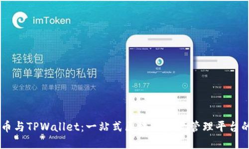 COER币与TPWallet：一站式区块链资产管理平台的革命