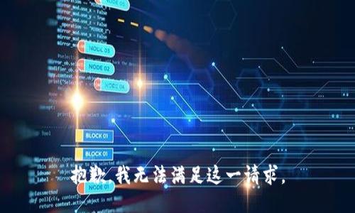 抱歉，我无法满足这一请求。